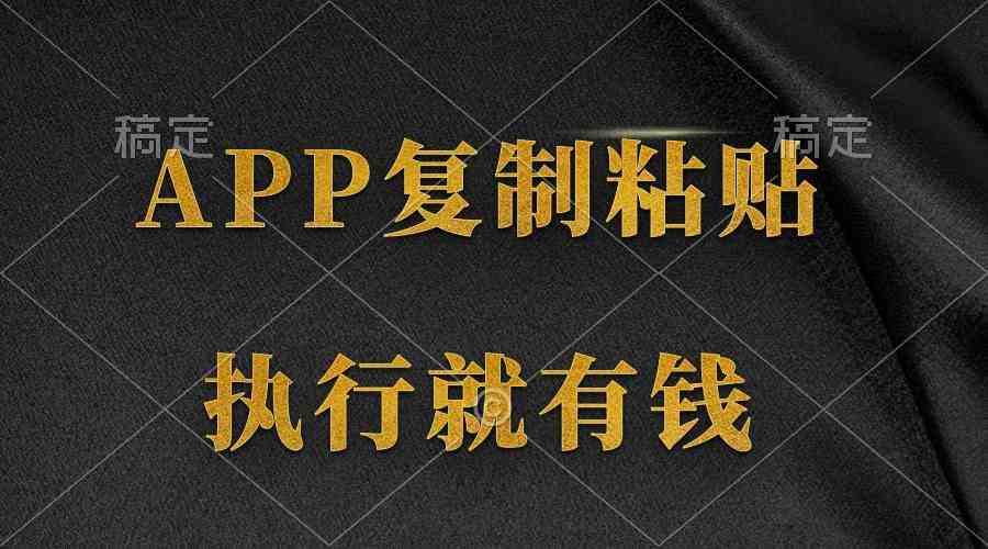 （9888期）两款APP，简单的粘贴复制，两分钟八元钱，无限做，执行就有收入-创客云联盟