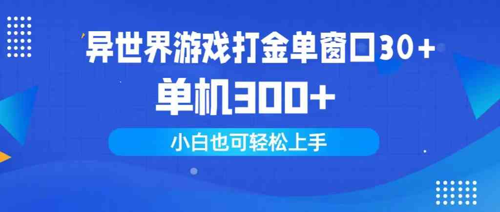 （9889期）异世界游戏打金单窗口30+单机300+小白轻松上手-创客云联盟