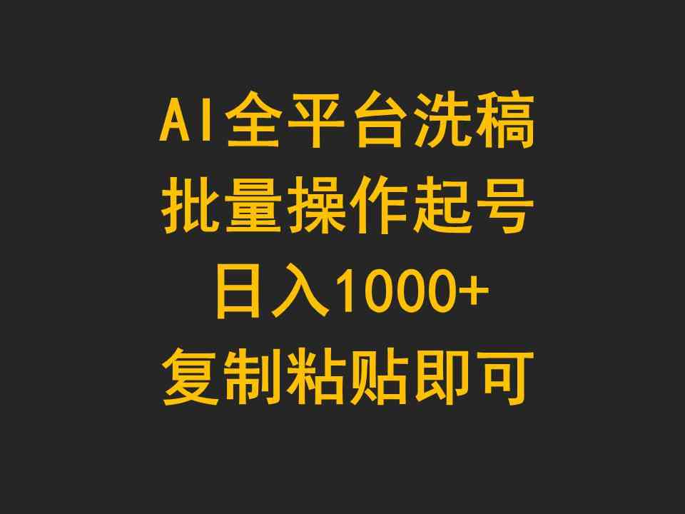 （9878期）AI全平台洗稿，批量操作起号日入1000+复制粘贴即可-创客云联盟