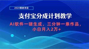 （9880期）2024最新项目，支付宝分成计划 AI软件一键生成，三分钟一条作品，小白月…-创客云联盟