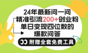 （9891期）2024微信问一问暴力引流操作，单个日引200+创业粉！不限制注册账号！0封…-创客云联盟