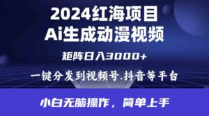（9892期）2024年红海项目.通过ai制作动漫视频.每天几分钟。日入3000+.小白无脑操…-创客云联盟