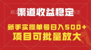 （9896期）稳定持续型项目，单号稳定收入500+，新手小白都能轻松月入过万-创客云联盟