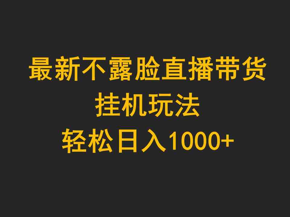 （9897期）最新不露脸直播带货，挂机玩法，轻松日入1000+-创客云联盟