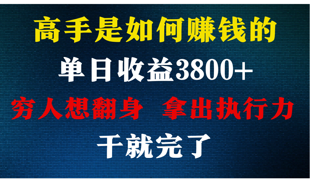 高手是如何赚钱的，每天收益3800+，你不知道的秘密，小白上手快，月收益12W+-创客云联盟