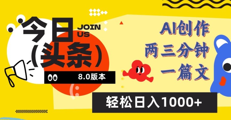 今日头条6.0玩法，AI一键创作改写，简单易上手，轻松日入1000+-创客云联盟