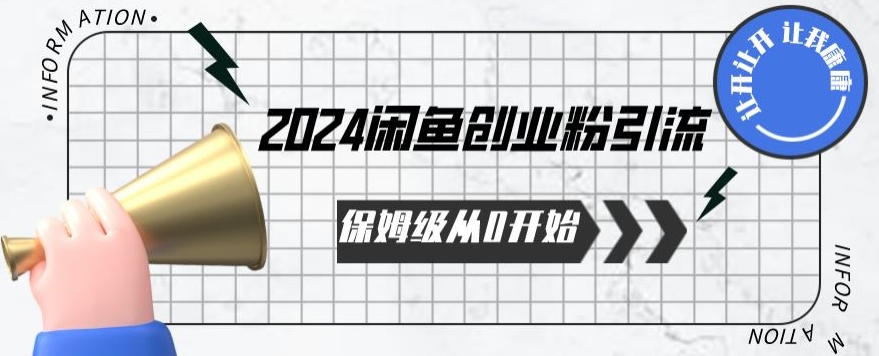 2024保姆级从0开始闲鱼创业粉引流，保姆级从0开始【揭秘 】-创客云联盟
