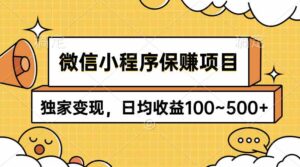 （9900期）微信小程序保赚项目，独家变现，日均收益100~500+-创客云联盟