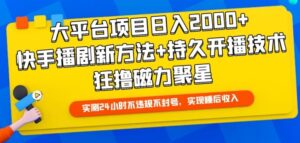 大平台项目日入2000+,快手播剧新方法+持久开播技术,狂撸磁力聚星-创客云联盟