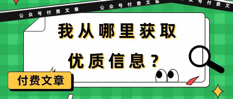 （9903期）某公众号付费文章《我从哪里获取优质信息？》-创客云联盟