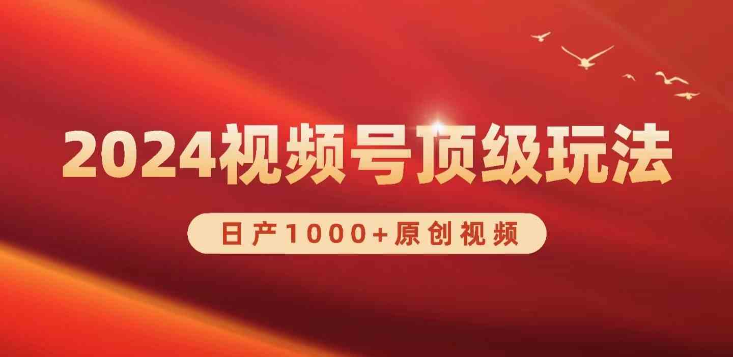 （9905期）2024视频号新赛道，日产1000+原创视频，轻松实现日入3000+-创客云联盟