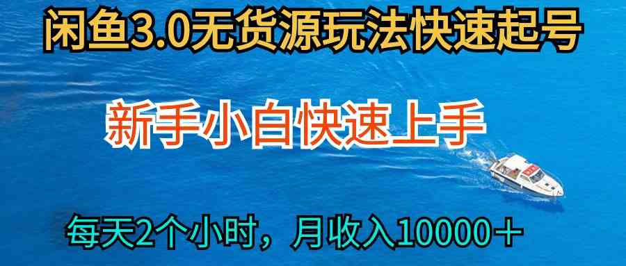 （9913期）2024最新闲鱼无货源玩法，从0开始小白快手上手，每天2小时月收入过万-创客云联盟