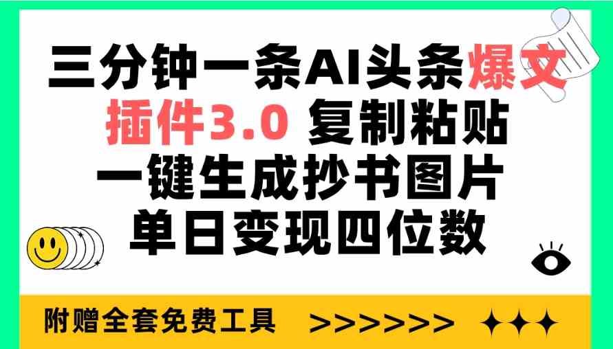 （9914期）三分钟一条AI头条爆文，插件3.0 复制粘贴一键生成抄书图片 单日变现四位数-创客云联盟
