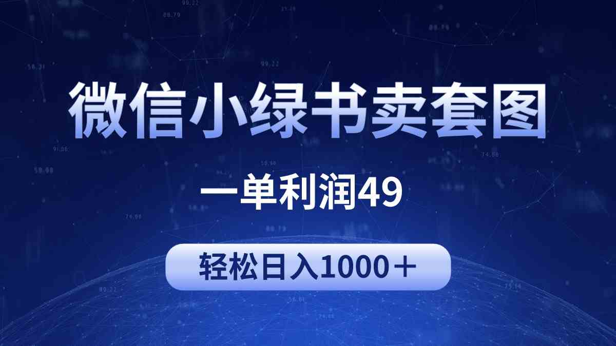 （9915期）冷门微信小绿书卖美女套图，一单利润49，轻松日入1000＋-创客云联盟