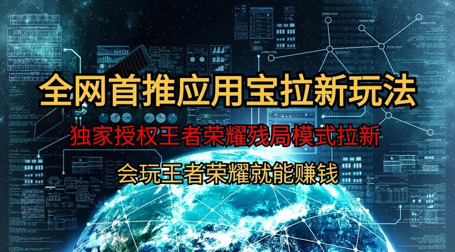 腾讯应用宝王者荣耀残局模式拉新赛道，轻松日如1000+-创客云联盟