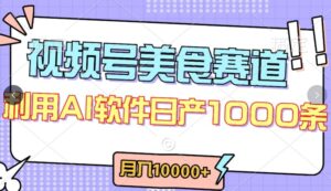 视频号创作者分成，美食赛道，最新玩法，轻松过原创，条条爆款，月入一万+-创客云联盟