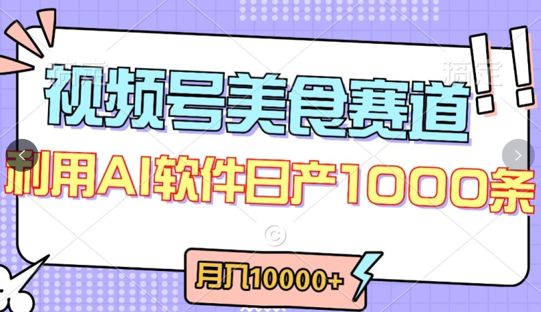 视频号创作者分成，美食赛道，最新玩法，轻松过原创，条条爆款，月入一万+-创客云联盟