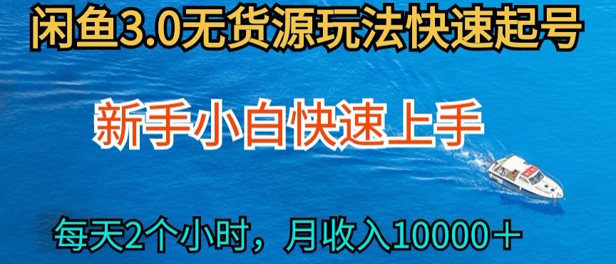 2024最新闲鱼无货源玩法，从0开始小白快手上手，每天2小时月收入过万-创客云联盟