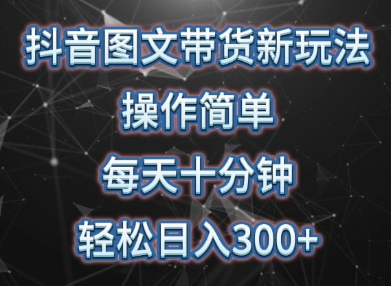 抖音图文带货新玩法， 操作简单，每天十分钟，轻松日入300+，可矩阵操作-创客云联盟