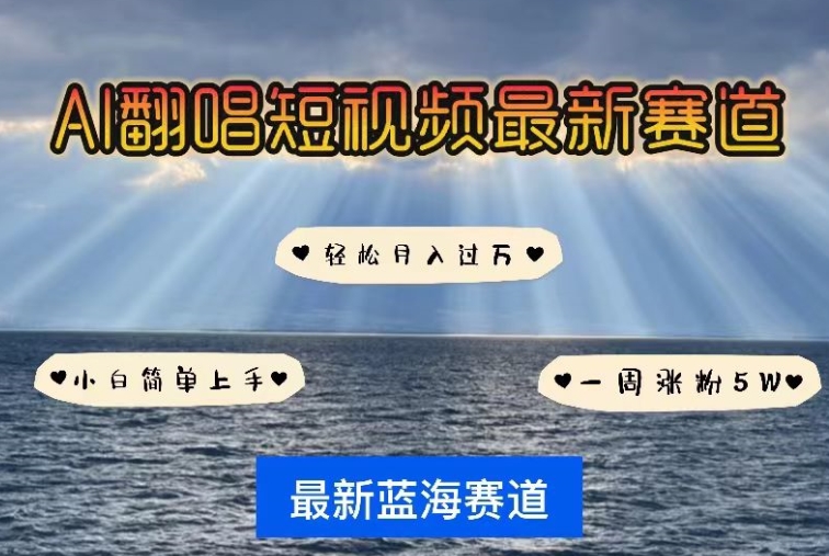 AI翻唱，短视频最新赛道，一周轻松涨粉5W，小白即可上手，轻松月入过万-创客云联盟