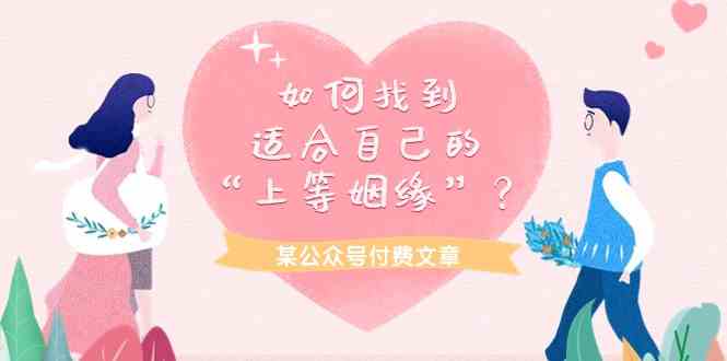 某公众号付费文章《如何找到适合自己的“上等姻缘”？》-创客云联盟