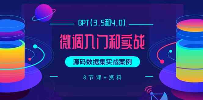 chatGPT(3.5和4.0)微调入门和实战，源码数据集实战案例（8节课+资料）-创客云联盟