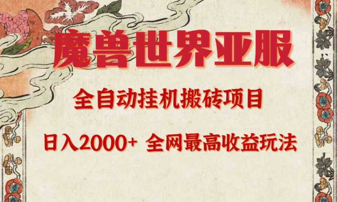 （9920期）亚服魔兽全自动搬砖项目，日入2000+，全网独家最高收益玩法。-创客云联盟