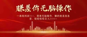 (9921期)中间商赚差价,一单纯利润30+,简单无脑操作,赚的就是信息差,日入1000+-创客云联盟