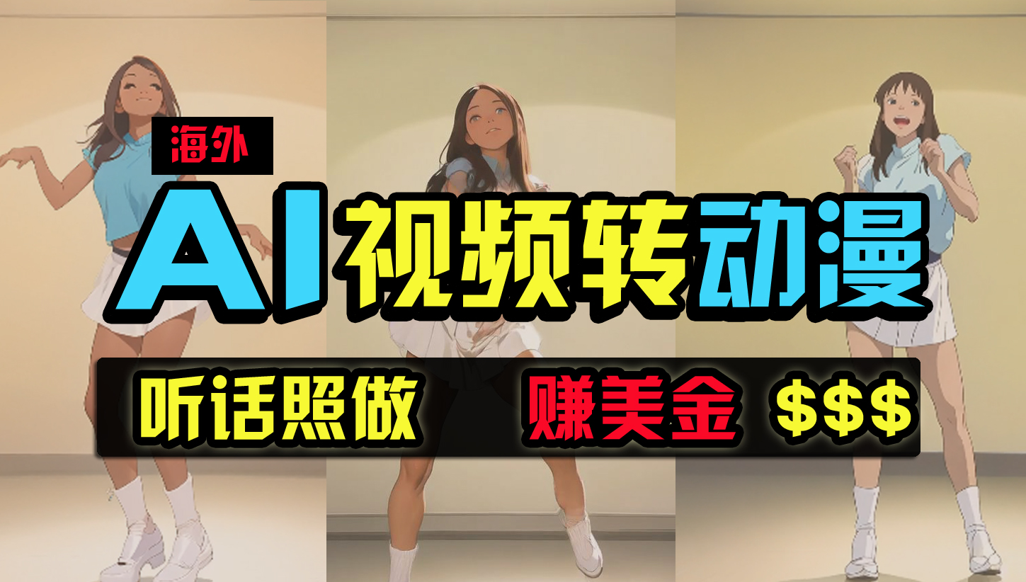 （9922期）海外美女跳舞转动漫，暴力玩法，无脑搬运 听话照做 月入2万+【原创新玩法】-创客云联盟