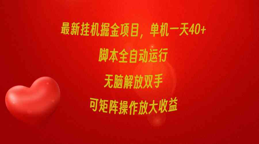 （9923期）最新挂机掘金项目，单机一天40+，脚本全自动运行，解放双手，可矩阵操作…-创客云联盟