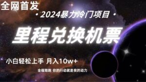 全网首发里程积分兑换机票售卖,纯手机操作,小白兼职月入10万+-创客云联盟