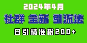 （9930期）2024年全新社群引流法，加爆微信玩法，日引精准创业粉兼职粉200+，自己…-创客云联盟