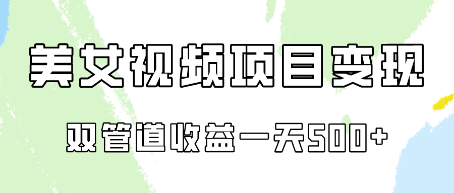 0成本视频号美女视频双管道收益变现，适合工作室批量放大操！-创客云联盟