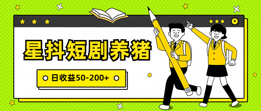 星抖短剧养猪，闲鱼出售金币，日收益50-200+，零成本副业项目-创客云联盟