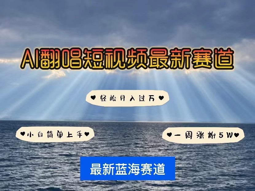 AI翻唱短视频最新赛道，一周轻松涨粉5W，小白即可上手，轻松月入过万-创客云联盟