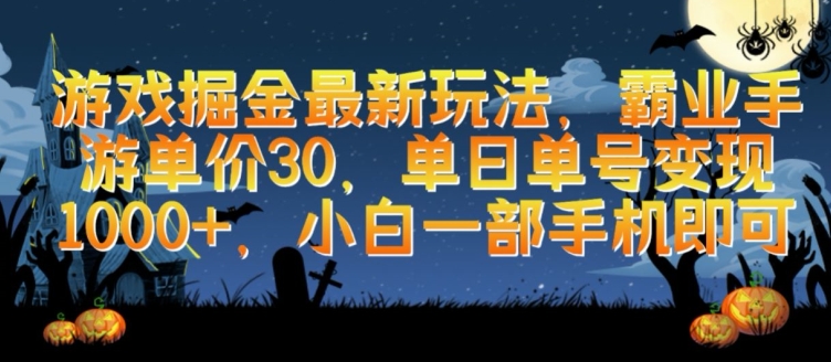 游戏掘金最新玩法，霸业手游单价30.单日单号变现1000+，小白一部手机即可-创客云联盟