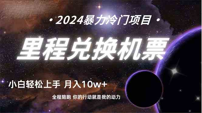 （9935期）做了四年的项目，里程积分兑换机票售卖，纯手机操作，小白兼职….-创客云联盟