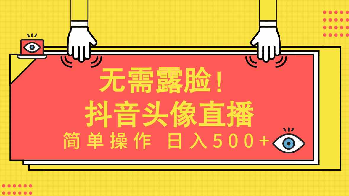（9938期）无需露脸！Ai头像直播项目，简单操作日入500+！-创客云联盟