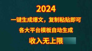 (9940期)4月最新爆文黑科技,套用模板一键生成爆文,无脑复制粘贴,隔天出收益,…-创客云联盟