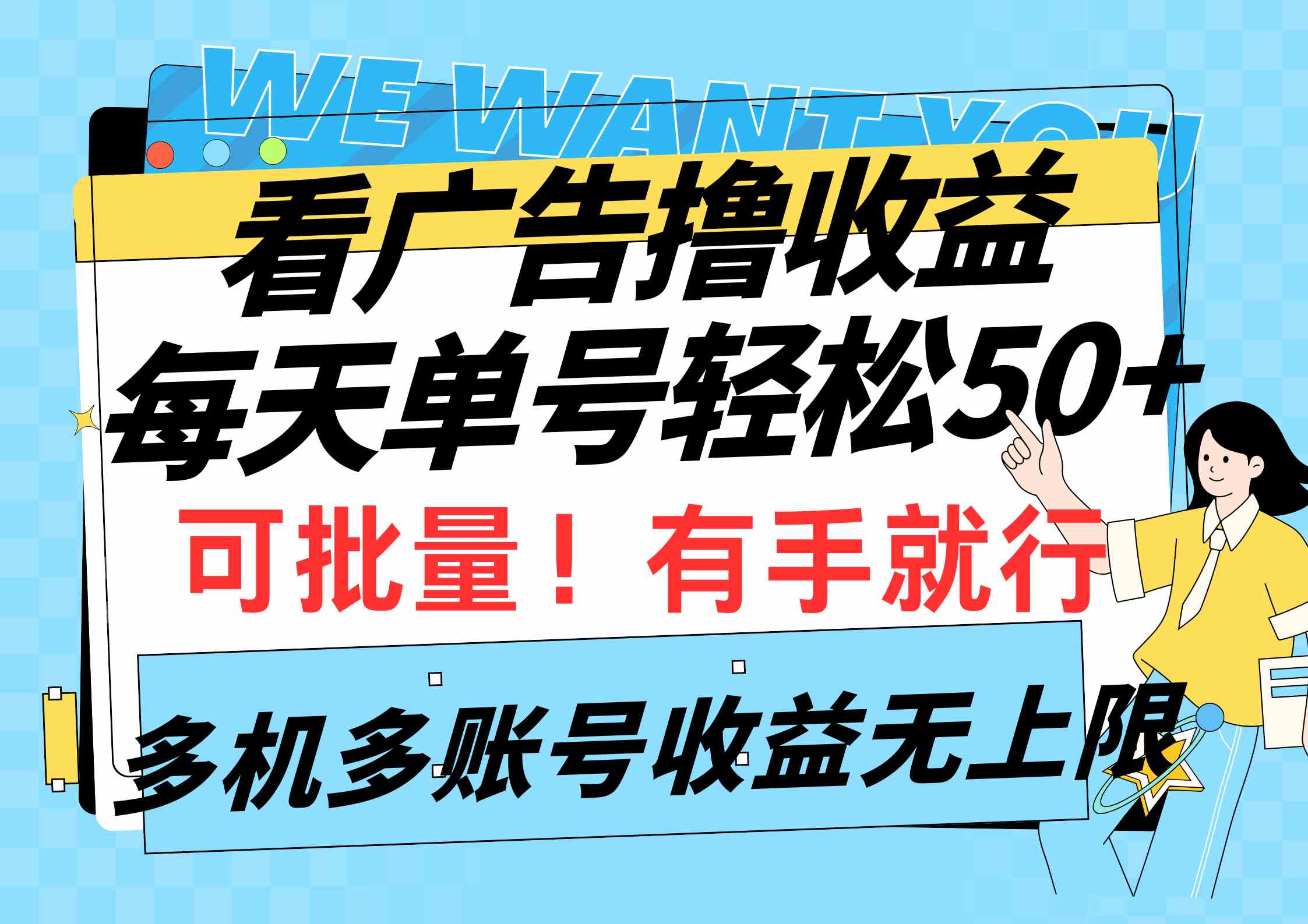 （9941期）看广告撸收益，每天单号轻松50+，可批量操作，多机多账号收益无上限，有…-创客云联盟