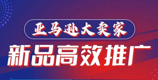 亚马逊大卖家-新品高效推广，​分享如何高效推广，打造百万美金爆款单品-创客云联盟