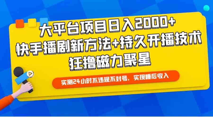 （9947期）大平台项目日入2000+，快手播剧新方法+持久开播技术，狂撸磁力聚星-创客云联盟