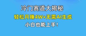(9949期)快手无脑搬运冷门赛道视频“仅6个作品 涨粉6万”轻松月赚4W+-创客云联盟