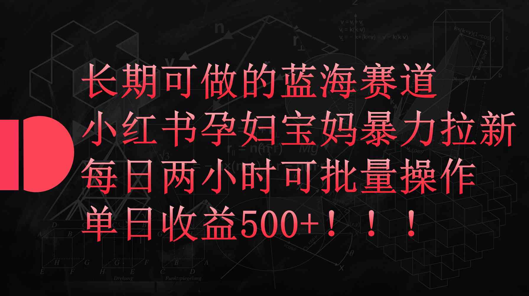 （9952期）小红书孕妇宝妈暴力拉新玩法，每日两小时，单日收益500+-创客云联盟