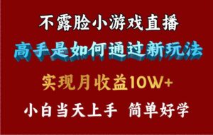 (9955期)4月最爆火项目,不露脸直播小游戏,来看高手是怎么赚钱的,每天收益3800…-创客云联盟