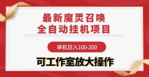 （9958期）【魔灵召唤】全自动挂机项目：单机日入100-200，稳定长期 可工作室放大操作-创客云联盟