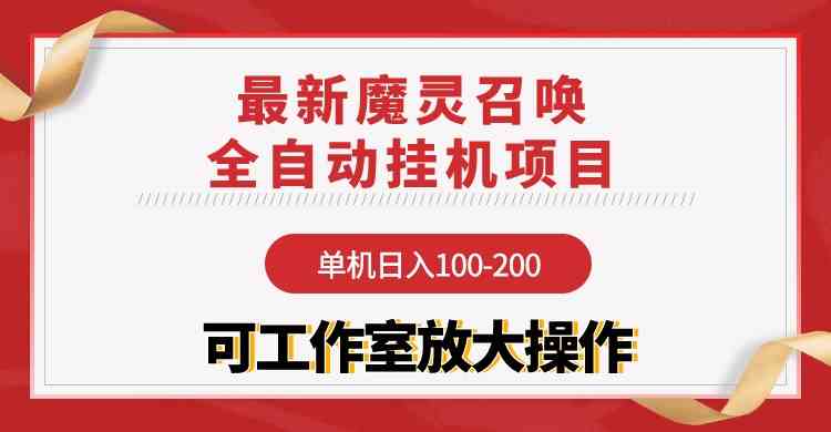 （9958期）【魔灵召唤】全自动挂机项目：单机日入100-200，稳定长期 可工作室放大操作-创客云联盟
