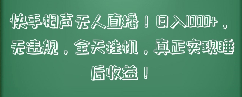 快手相声无人直播，日入1000+，无违规，全天挂机，真正实现睡后收益-创客云联盟