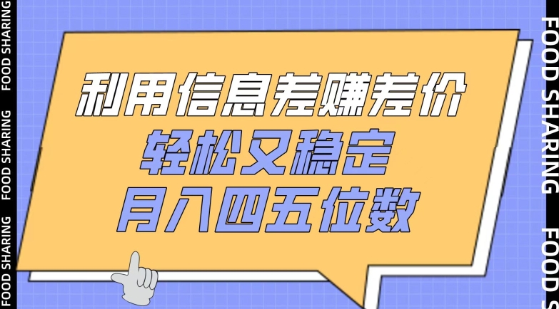 利用信息差赚差价，轻松又稳定，月入四五位数-创客云联盟