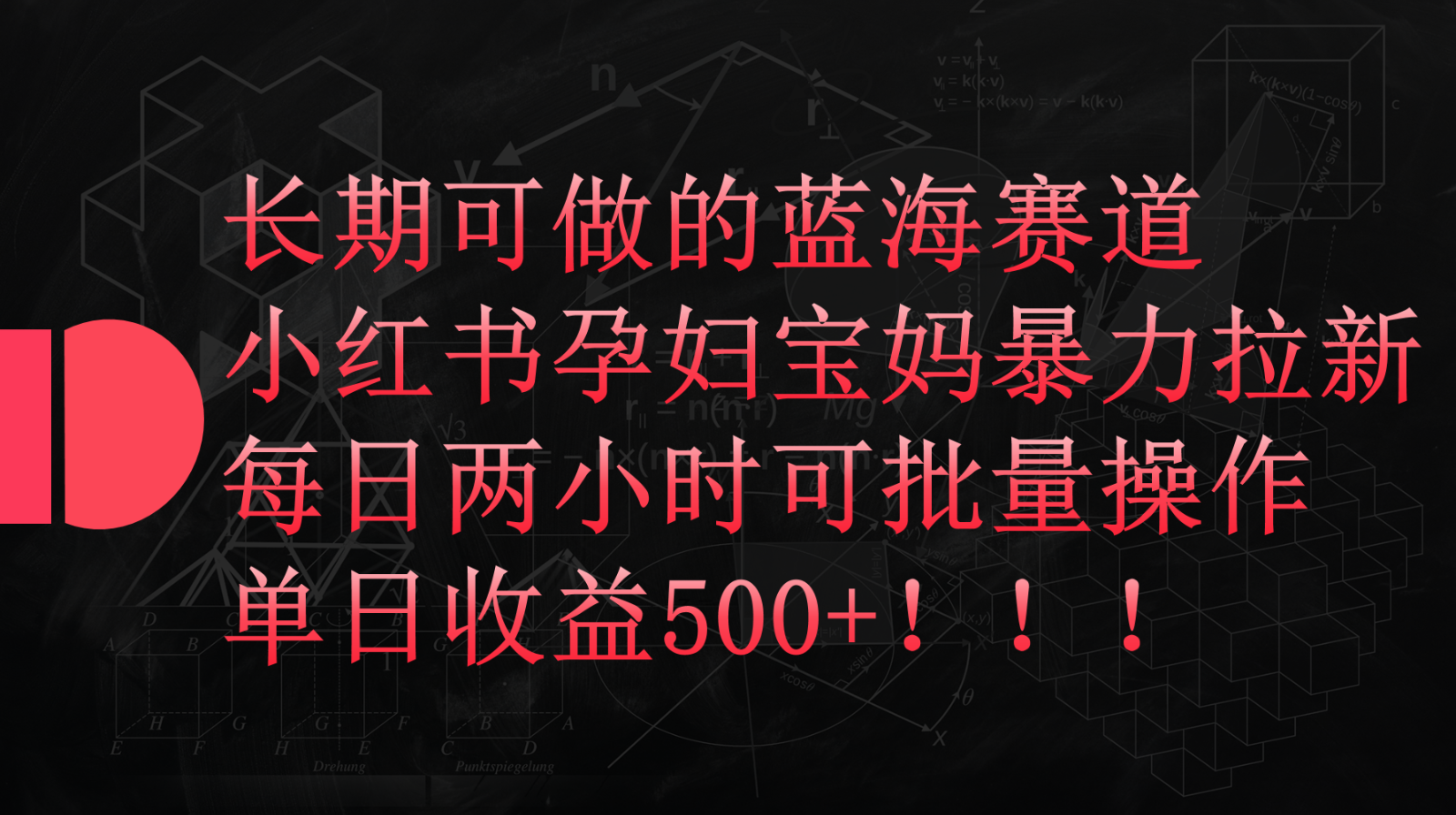 小红书孕妇宝妈暴力拉新玩法，长期可做蓝海赛道，每日两小时收益500+可批量-创客云联盟
